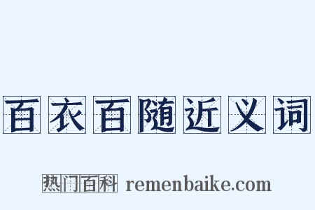 百衣百随近义词是什么意思的图片